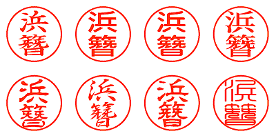 浜簪 - シャチハタ