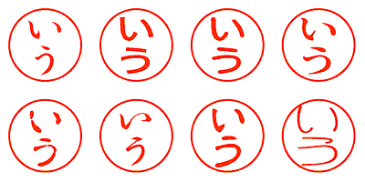 いう - シャチハタ