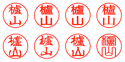 櫨山 - シャチハタ