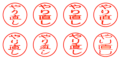 やり直し - シャチハタ