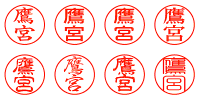 鷹宮 - シャチハタ