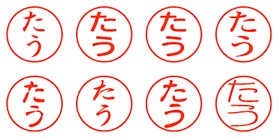 たう - シャチハタ