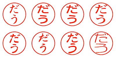 だう - シャチハタ