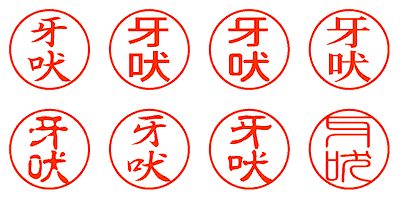 牙吠 - シャチハタ