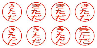 きただ - シャチハタ