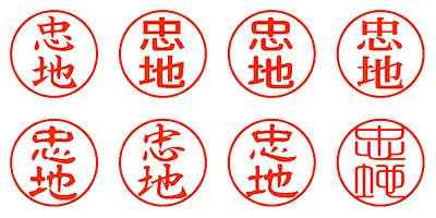 忠地 - シャチハタ