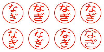 なぎ - シャチハタ