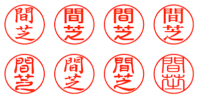 間芝 - シャチハタ