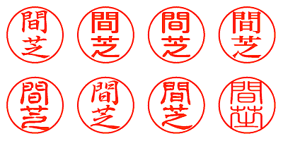 間芝 - シャチハタ