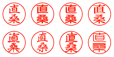 直桑 - シャチハタ