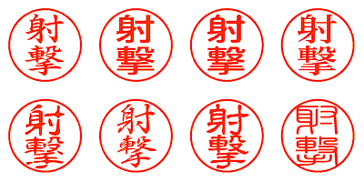 射撃 - シャチハタ