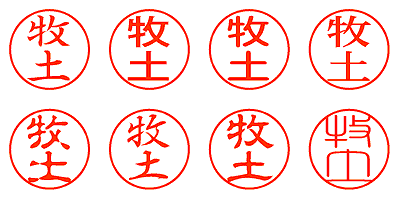 牧土 - シャチハタ