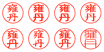 雍丹 - シャチハタ