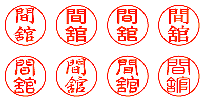 間舘 - シャチハタ