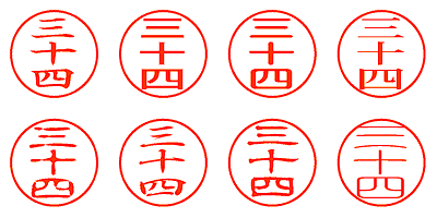 三十四 - シャチハタ