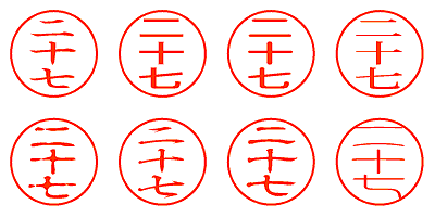 二十七 - シャチハタ