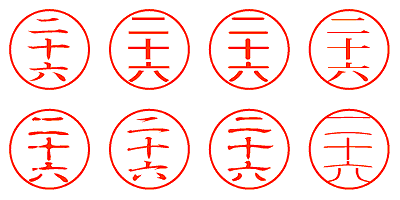 二十六 - シャチハタ