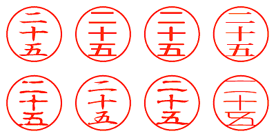 二十五 - シャチハタ