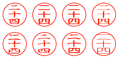 二十四 - シャチハタ