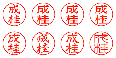 成桂 - シャチハタ