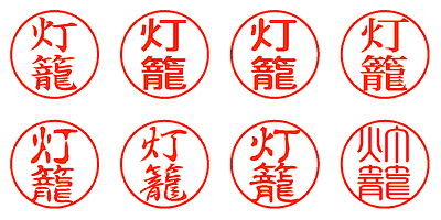 灯籠 - シャチハタ