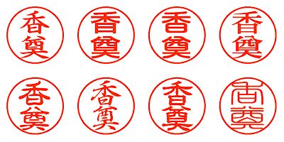 香奠 - シャチハタ