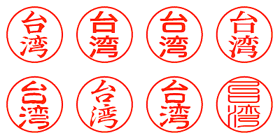 台湾 - シャチハタ