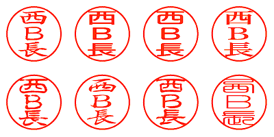 西Ｂ長 - シャチハタ