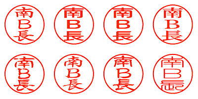 南Ｂ長 - シャチハタ