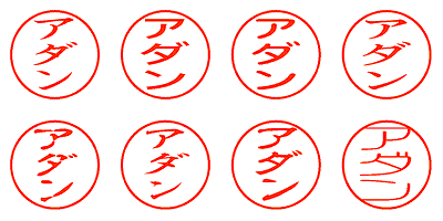 アダン - シャチハタ