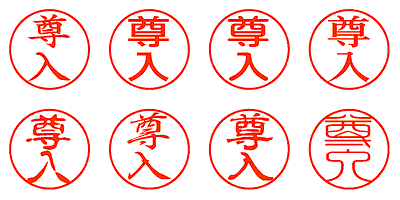 尊入 - シャチハタ