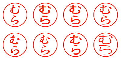 むら - シャチハタ