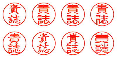 貴誌 - シャチハタ