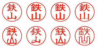 鉄山 - シャチハタ