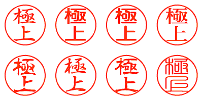 極上 - シャチハタ