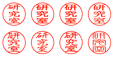 研究室 - シャチハタ