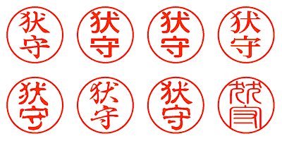 犾守 - シャチハタ