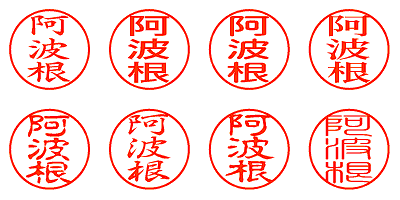 阿波根 - シャチハタ