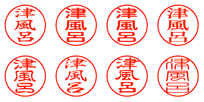 津風呂 - シャチハタ