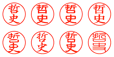 哲史 - シャチハタ