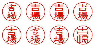 吉場 - シャチハタ