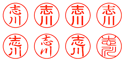 志川 - シャチハタ