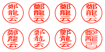 鄭龍云 - シャチハタ