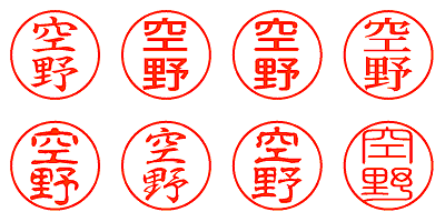 空野 - シャチハタ