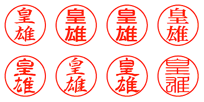 皇雄 - シャチハタ