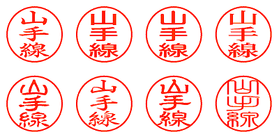 山手線 - シャチハタ