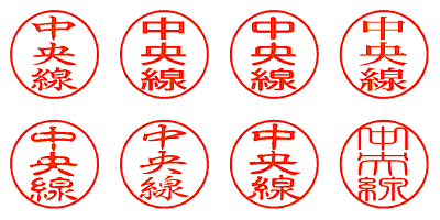 中央線 - シャチハタ