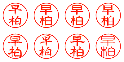 早柏 - シャチハタ