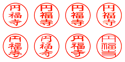 円福寺 - シャチハタ