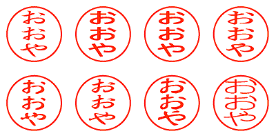 おおや - シャチハタ